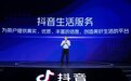 抖音生活服务创作者生态建设的核心方向:高质量、多元化、可持续