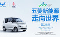五菱Air ev将8月11日全球首发,比宏光MINIEV大/最远能跑300km