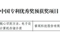 掌阅科技连续两届荣膺“中国专利优秀奖”
