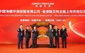 海螺环保上市:紧抓双碳机遇 扬帆资本市场