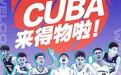 年轻人最爱!得物成为CUBA官方内容分享平台,明星球员纷纷入驻