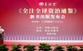 善品堂《全注全译资治通鉴》宣纸线装版新书发布会在京举行