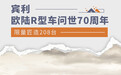 限量匠造208台 宾利欧陆R型车问世70周年