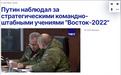 俄媒:普京在“东方-2022”军演举办地视察军演