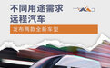 满足不同用途需求 远程汽车发布两款全新车型