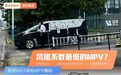 车长超5.3米,风阻系数最低的MPV!理想全新纯电MPV抢先揭秘