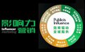 阳狮集团中国成立Publicis Influence,专注影响力营销