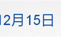 早财经丨法国2:0摩洛哥进决赛;美联储加息50个基点;扩内需重磅文件出炉;张伯礼:今年大概率是个团圆年;“第四针”来了,这些人群可接种
