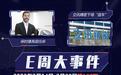 E周见|立讯精密造车/奥迪PPE项目开工