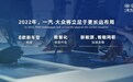 将投放8款新车型 一汽-大众公布2022年发展规划