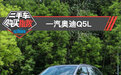二手车购买指数:一汽奥迪Q5L