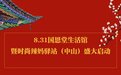 国恩堂中山店启动暨时尚辣妈中山驿站启动仪式在中山成功举行