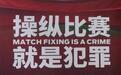 假球“元凶”找到了！前国脚：足协权利不够，中国足球一直不干净