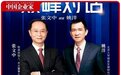 张文中对话姚洋:中国人普遍有企业家精神