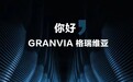 一汽丰田Granvia正式亮相,中文定名格瑞维亚