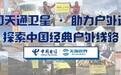 招募推广体验官,免费体验天通卫星电话及租赁业务,助力推广