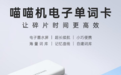 作业帮推出喵喵机电子单词卡,超小巧便捷的背单词神器