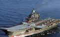 俄罗斯“库兹涅佐夫”号航母将进入船坞维修