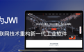 杰为JWI:以互联网技术重构新一代工业软件