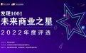 追光向前 乘风破浪!“发现1001•未来商业之星”2022年度评选重磅揭晓
