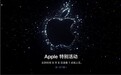 iPhone 14来了!苹果官宣发布会时间 提前两周