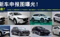 8款新车申报图曝光!汉兰达2.0T、全新CR-V都要来了,你看好谁?