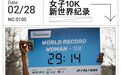 新女子10K世界纪录创造者Yehualaw:当天才不再倒霉