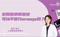 视博医疗邀请院长告诉你家用美容仪与热玛吉的本质区别