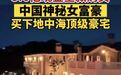 33岁中国女富豪5.6亿买豪宅：100个篮球场大 和普京最信赖商人当邻居