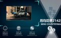 每月花费2142元 MINI COUNTRYMAN养车成本来了!