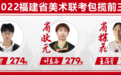 2022福建美术高考快讯,大魁•李扬艺考画室包揽前三甲,前10名占5席!