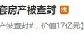 涉嫌传销被查封96套房产?张庭公司表示案件复杂,目前不便回答