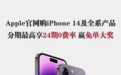 24期0费率、赢免单大奖!买iPhone 14就选招行信用卡