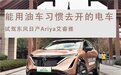 试驾东风日产Ariya艾睿雅,传统车企的电车比新势力的好?