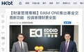 艾德一站通Eddid ONE推出基金交易新功能,投资者理财更全面