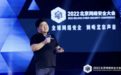 赛博昆仑郑文彬出席2022北京网络安全大会,分享“量化安全”新思维