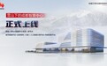 成都智算中心正式上线,绿色DC助力蓉城数字经济发展