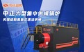 中正锅炉又中标!SZS燃气热水锅炉助力咸阳高新区清洁供暖