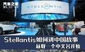 Stellantis集团该如何讲好中国故事?