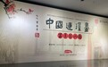 “中国连环画百年艺术展”暨学术研讨会在北京市81美术馆举办