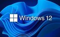 Windows 12有消息了 或于2024年发布
