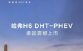 “神车”登陆海外,哈弗H6 DHT-PHEV版泰国上市