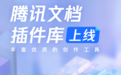 让腾讯文档“萌”一点儿——闪萌表情正式入驻腾讯文档插件库