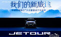 布局4+3+N产品矩阵,捷途汽车全面赋能旅行+战略