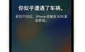 iPhone 14新增“车祸检测”功能,可自行启用SOS紧急联络