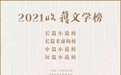 余华《文城》居《收获》文学榜首,最受关注的青年作家是林棹