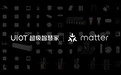 UIOT超级智慧家支持Matter协议,助推智能家居发展!