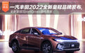 一汽丰田2022全新皇冠品牌发布 全新皇冠SportCross国内首发
