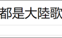 台湾KTV点歌排行榜一半都是大陆歌,周杰伦勉强才进前十,榜首竟是...