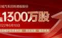 历史首次!长城汽车回购港股股份超1300万股,总价值约2亿港元